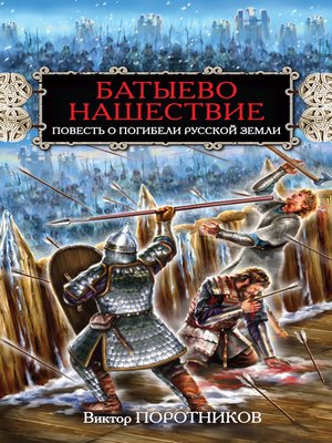 cover image of Батыево нашествие. Повесть о погибели Русской Земли